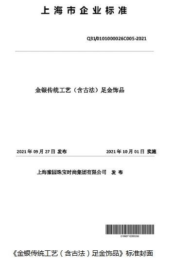 上海豫园珠宝时尚集团正式发布《金银传统工艺(含古法)足金饰品》标准