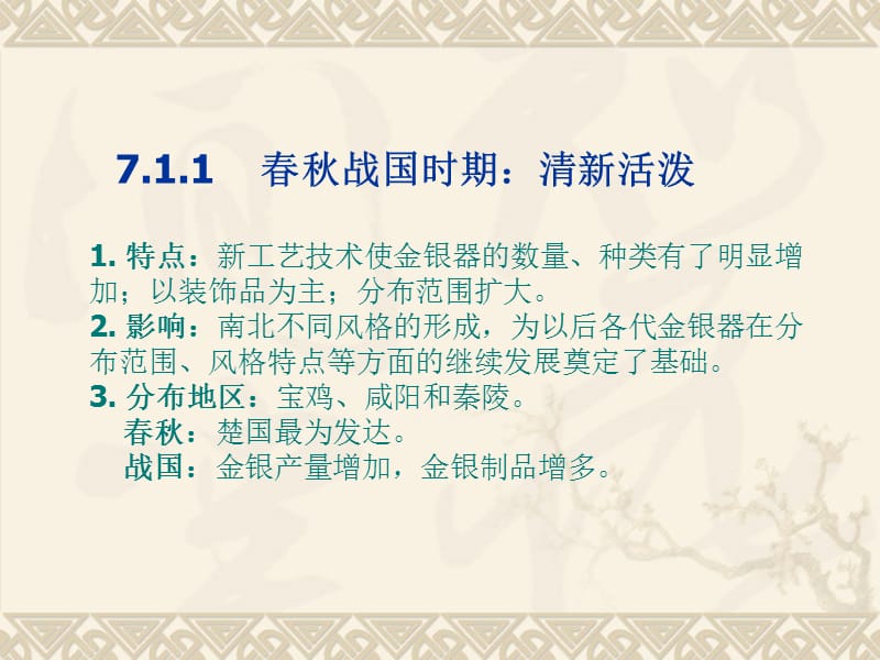 课件:第七章金银器的工艺美术.ppt