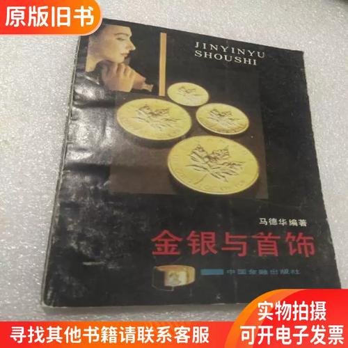 金银与首饰